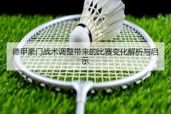 de-jia-hao-men-zhan-shu-tiao-zheng-dai-lai-de-bi-sai-bian-hua-jie-xi-yu-qi-shi-3-116.jpg