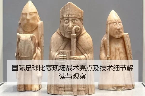 guo-ji-zu-qiu-bi-sai-xian-chang-zhan-shu-liang-dian-ji-ji-shu-xi-jie-jie-du-yu-guan-cha-2-336.jpg