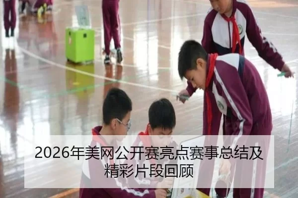 nian-mei-wang-gong-kai-sai-liang-dian-sai-shi-zong-jie-ji-jing-cai-pian-duan-hui-gu-3-417.jpg