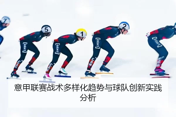 意甲联赛战术多样化趋势与球队创新实践分析